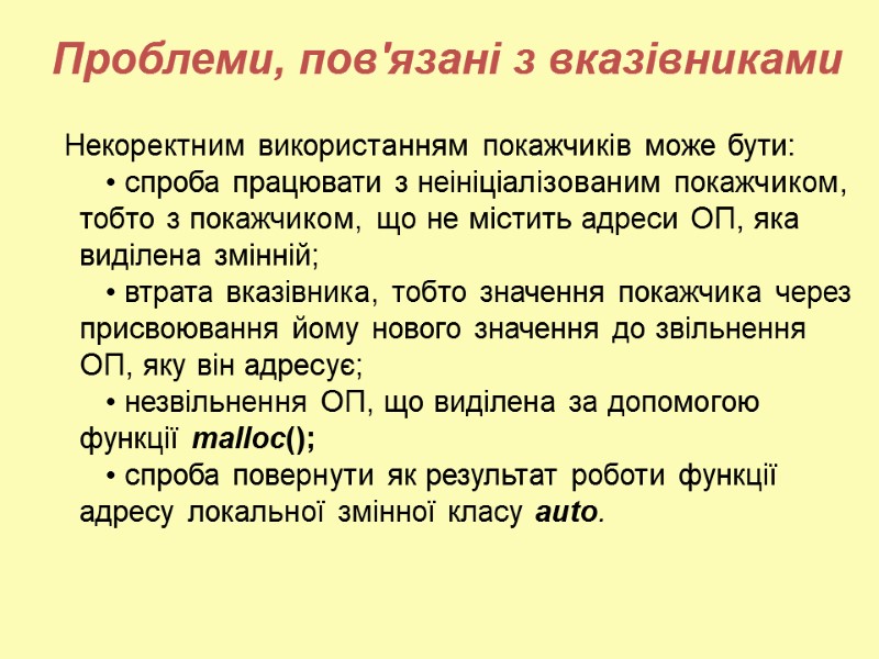 Проблеми, пов'язані з вказівниками   Некоректним використанням покажчиків може бути:   